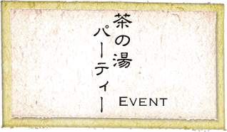 茶の湯パーティ Event