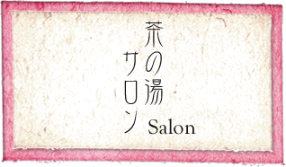 茶の湯サロン Salon