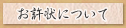 お許状について