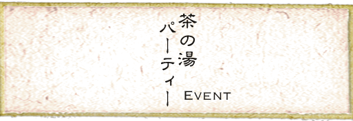 茶の湯パーティ Event